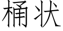 桶状 (仿宋矢量字库)