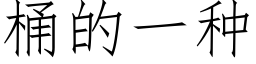 桶的一种 (仿宋矢量字库)