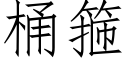 桶箍 (仿宋矢量字库)