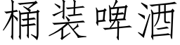 桶装啤酒 (仿宋矢量字库)