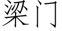 梁门 (仿宋矢量字库)