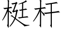 梃杆 (仿宋矢量字庫)