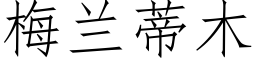 梅兰蒂木 (仿宋矢量字库)