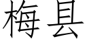 梅县 (仿宋矢量字库)