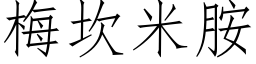 梅坎米胺 (仿宋矢量字库)