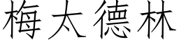 梅太德林 (仿宋矢量字库)