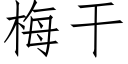 梅干 (仿宋矢量字库)