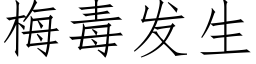 梅毒發生 (仿宋矢量字庫)