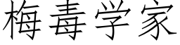 梅毒学家 (仿宋矢量字库)