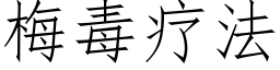 梅毒療法 (仿宋矢量字庫)