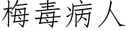 梅毒病人 (仿宋矢量字庫)