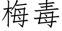 梅毒 (仿宋矢量字庫)