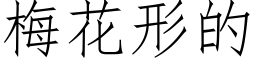 梅花形的 (仿宋矢量字庫)