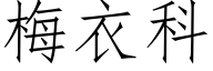 梅衣科 (仿宋矢量字庫)