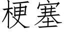 梗塞 (仿宋矢量字庫)