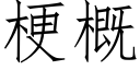 梗概 (仿宋矢量字库)