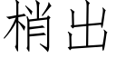 梢出 (仿宋矢量字庫)