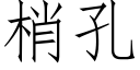 梢孔 (仿宋矢量字库)