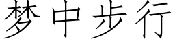 梦中步行 (仿宋矢量字库)