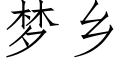 梦乡 (仿宋矢量字库)