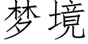 梦境 (仿宋矢量字库)