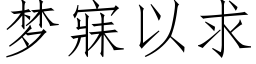 梦寐以求 (仿宋矢量字库)