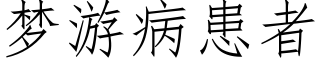 梦游病患者 (仿宋矢量字库)