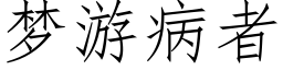 夢遊病者 (仿宋矢量字庫)