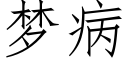 梦病 (仿宋矢量字库)