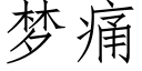 梦痛 (仿宋矢量字库)