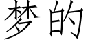 梦的 (仿宋矢量字库)