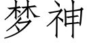 梦神 (仿宋矢量字库)