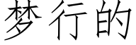 梦行的 (仿宋矢量字库)