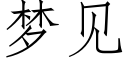 梦见 (仿宋矢量字库)