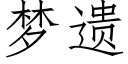 梦遗 (仿宋矢量字库)