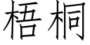 梧桐 (仿宋矢量字库)