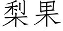 梨果 (仿宋矢量字库)