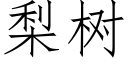 梨树 (仿宋矢量字库)