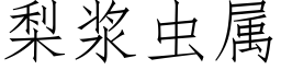 梨浆虫属 (仿宋矢量字库)