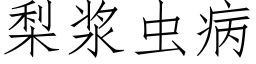 梨浆虫病 (仿宋矢量字库)