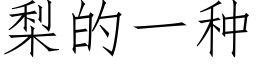 梨的一种 (仿宋矢量字库)