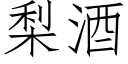 梨酒 (仿宋矢量字库)