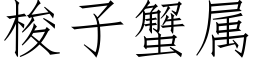 梭子蟹属 (仿宋矢量字库)