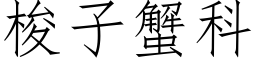 梭子蟹科 (仿宋矢量字库)