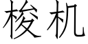 梭机 (仿宋矢量字库)