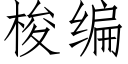 梭编 (仿宋矢量字库)