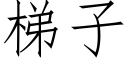 梯子 (仿宋矢量字库)