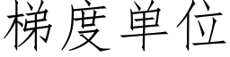 梯度单位 (仿宋矢量字库)