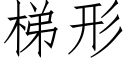 梯形 (仿宋矢量字库)