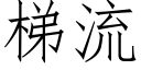 梯流 (仿宋矢量字库)